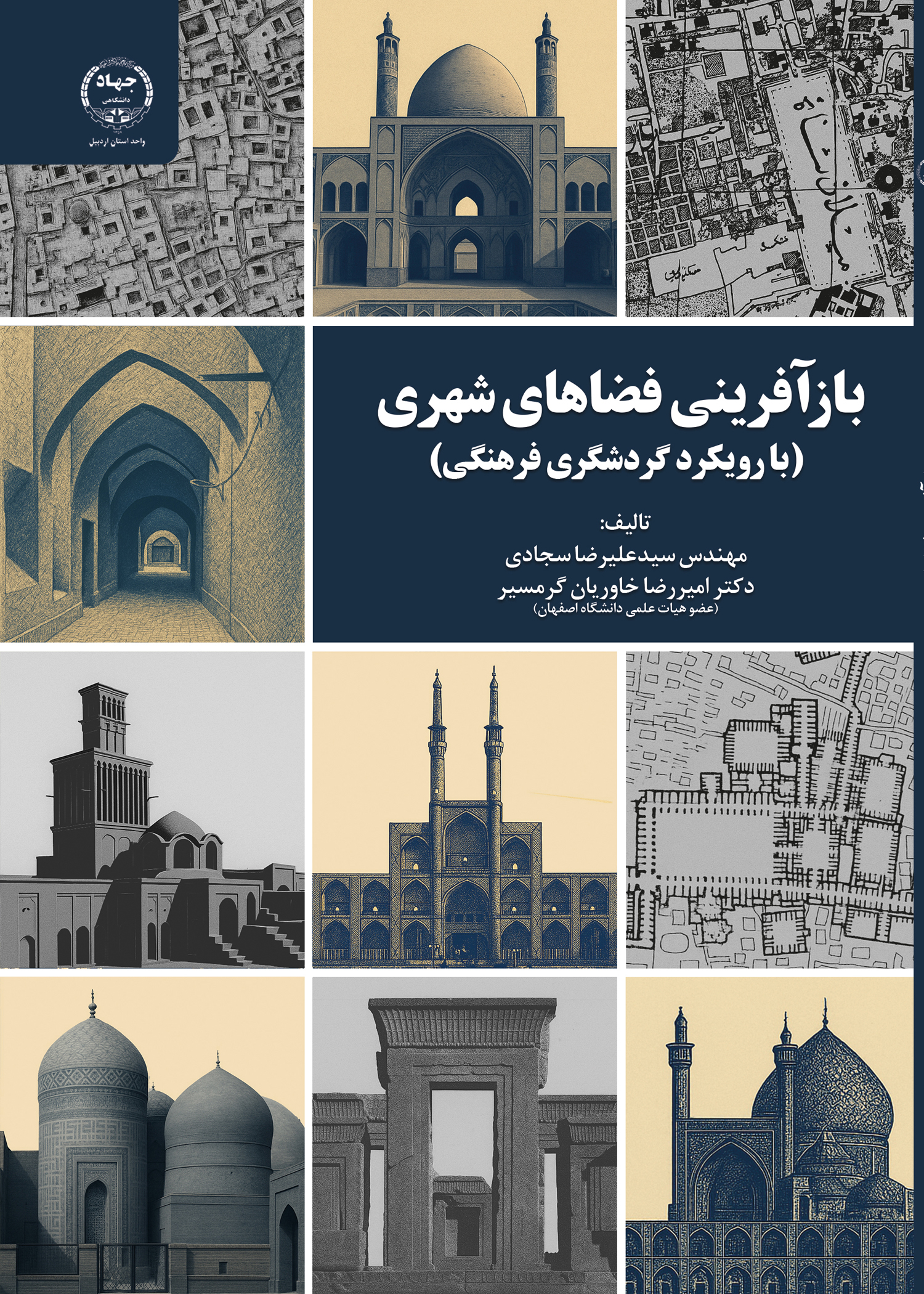 به همت انتشارات جهاد دانشگاهی اردبیل؛ کتاب بازآفرینی فضاهای شهری منتشر شد