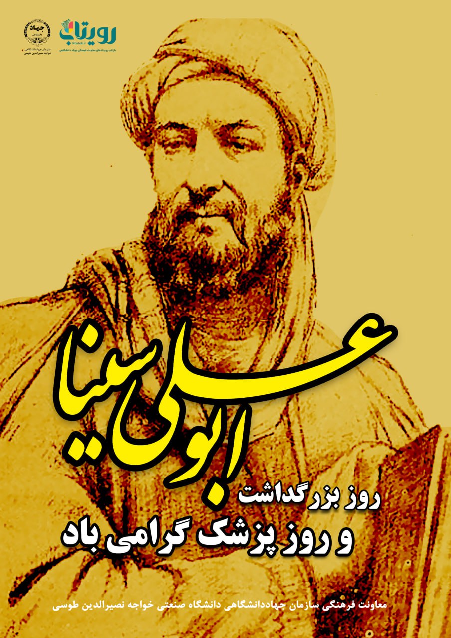  روز بزرگداشت ابوعلی سینا