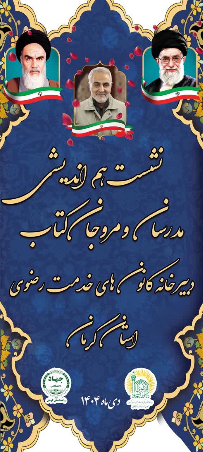 نشست هم اندیشی مدرسان ومروجان کتاب دبیرخانه کانون های خدمت رضوی استان کرمان