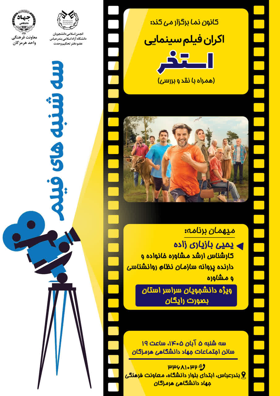 سه شنبه های فیلم - اکران و بررسی فیلم سینمایی "استخر"