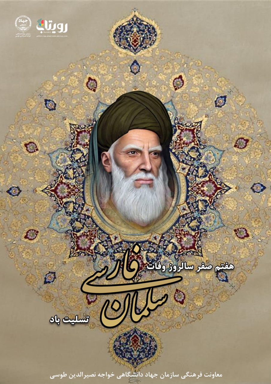 سلمان فارسی