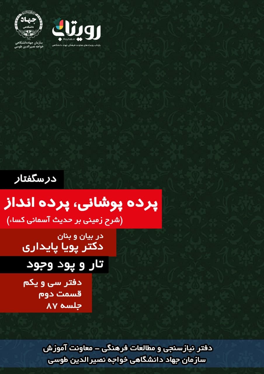 جلسه هشتاد و هفتم درسگفتار پرده پوشانی، پرده انداز