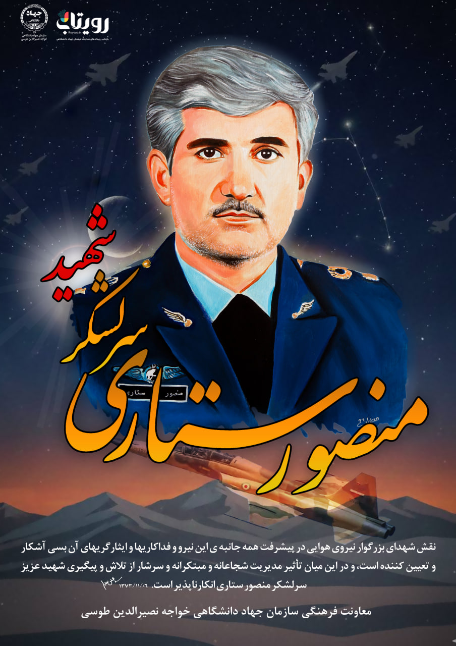 سرلشكر شهيد منصور ستاري 