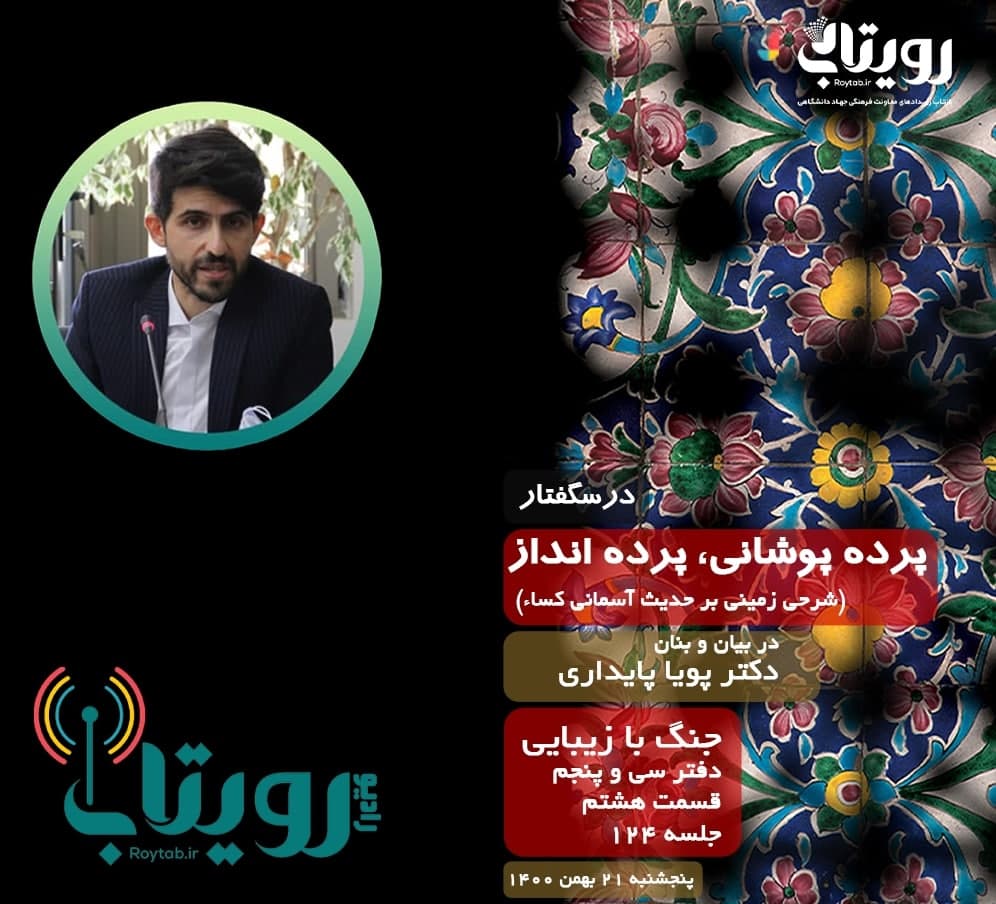 صوت کامل جلسه ۱۲۴ از درس‌گفتار پرده پوشانی، پرده انداز