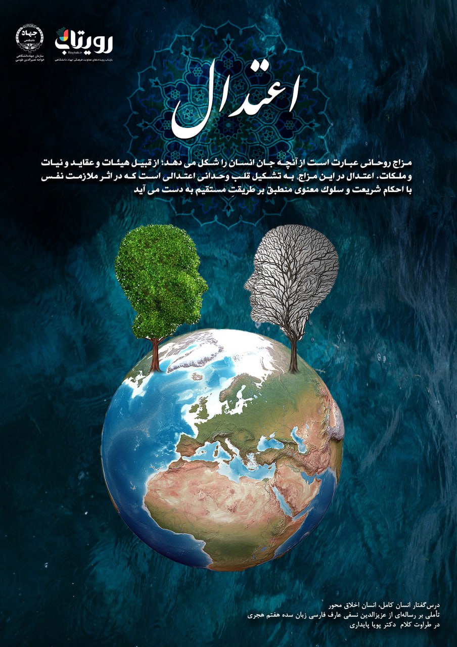 👤درس‌گفتار انسان کامل، انسان اخلاق محور  🎙در طراوت کلام دکتر پویا پایداری 🎬 فصل اول  🏫جلسهٔ یازدهم:  طبایع و موالید  📆سه‌شنبه ۱۴۰۳٫۱۲٫۲۱