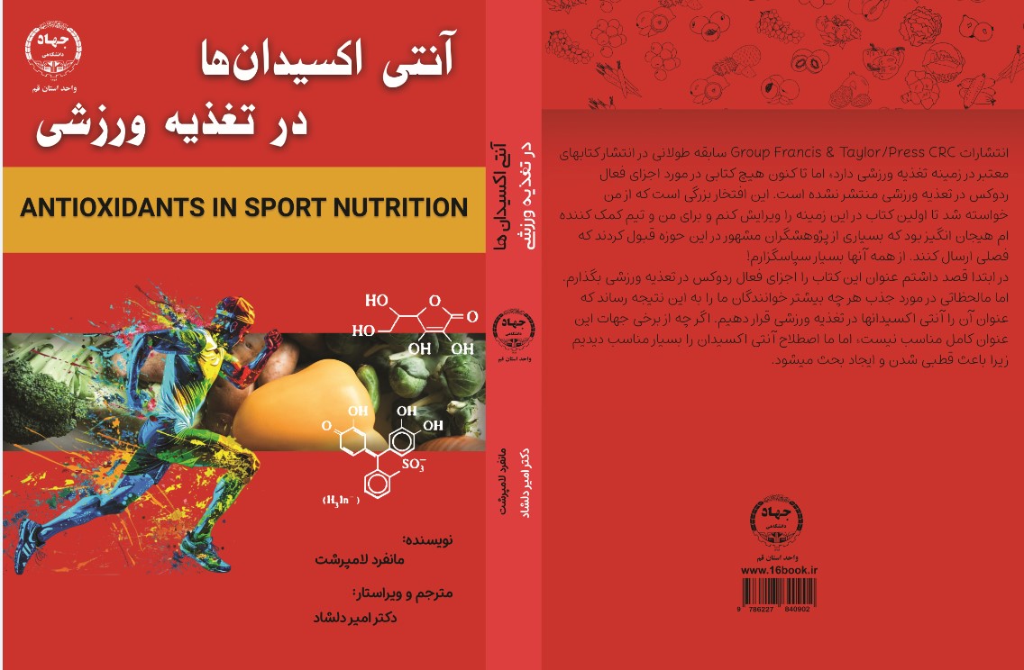 سه دقیقه  تا دانایی با کتاب آنتی اکسیدان ها در تغذیه ورزشی 
