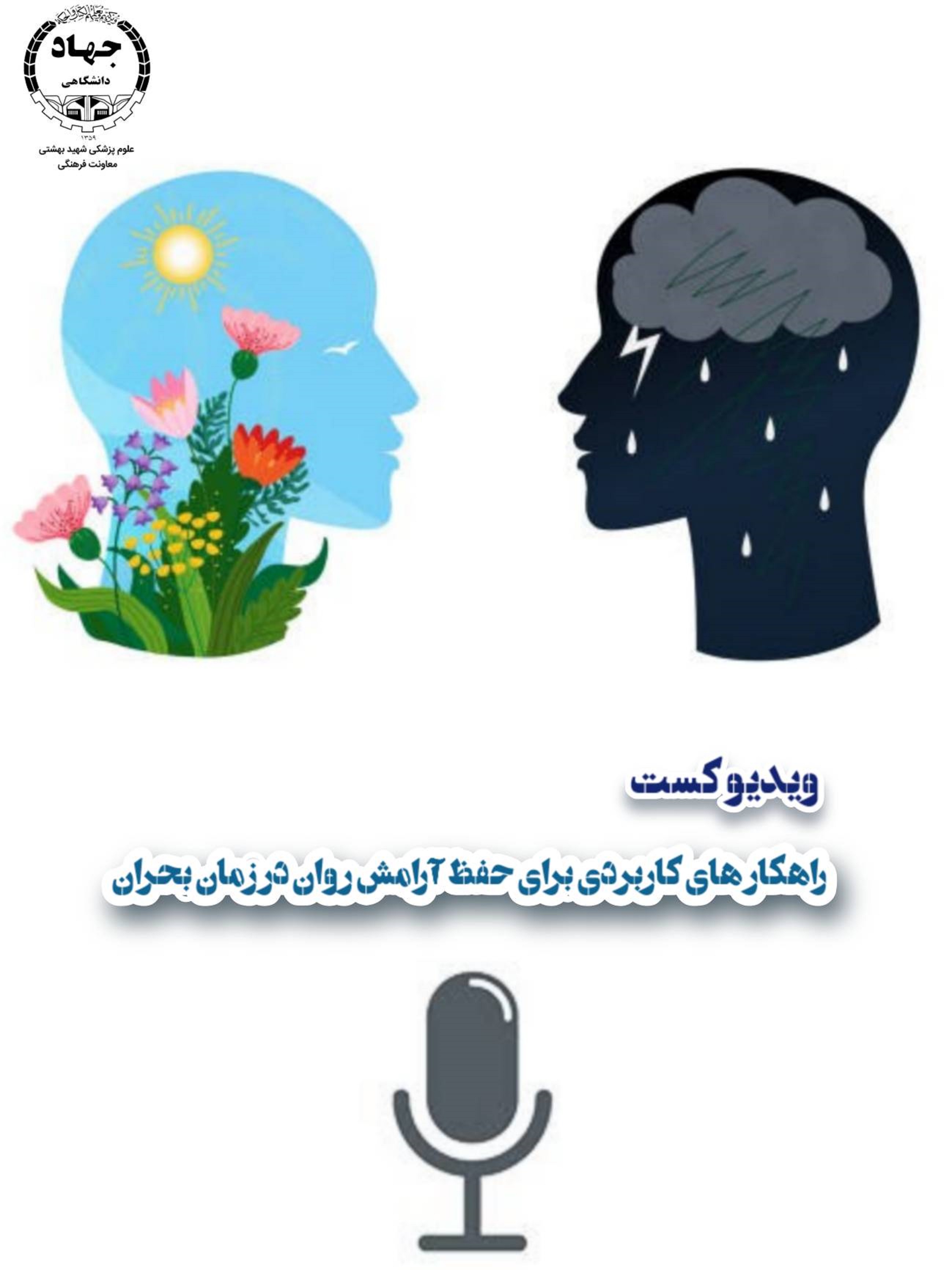 راهکارهای کاربردی برای حفظ آرامش روان در زمان بحران 