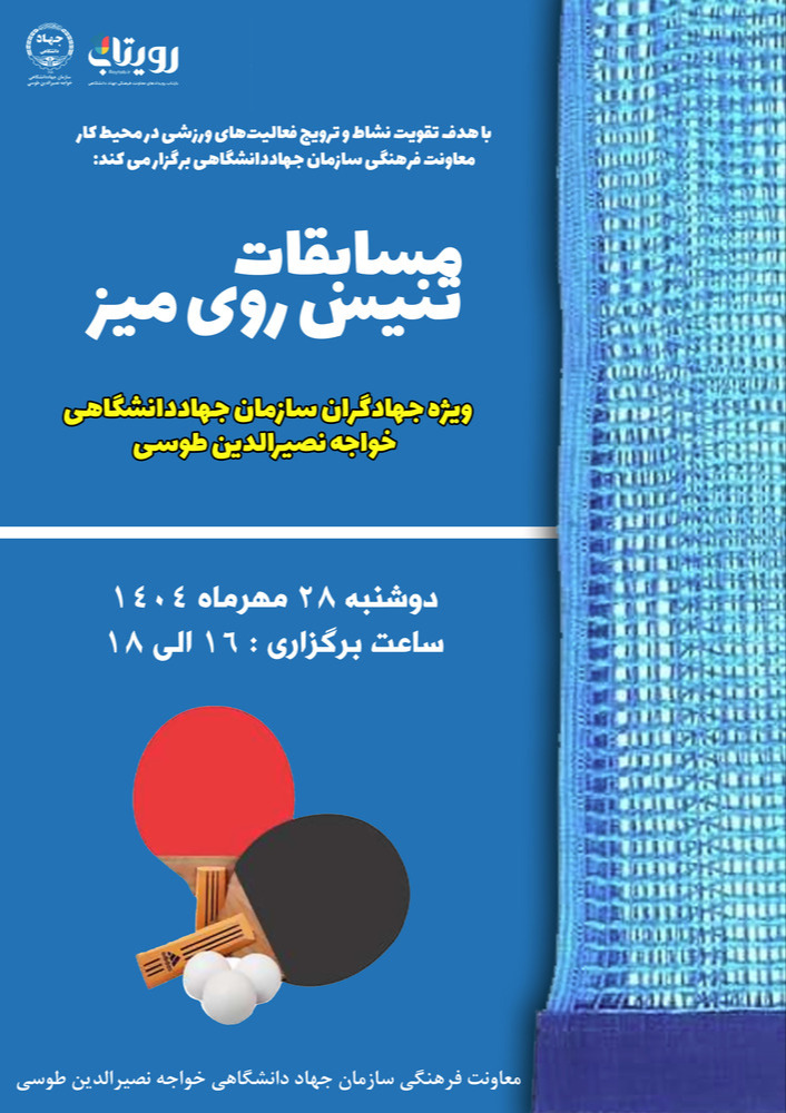 مسابقات تنیس روی میز ویژه جهادگران