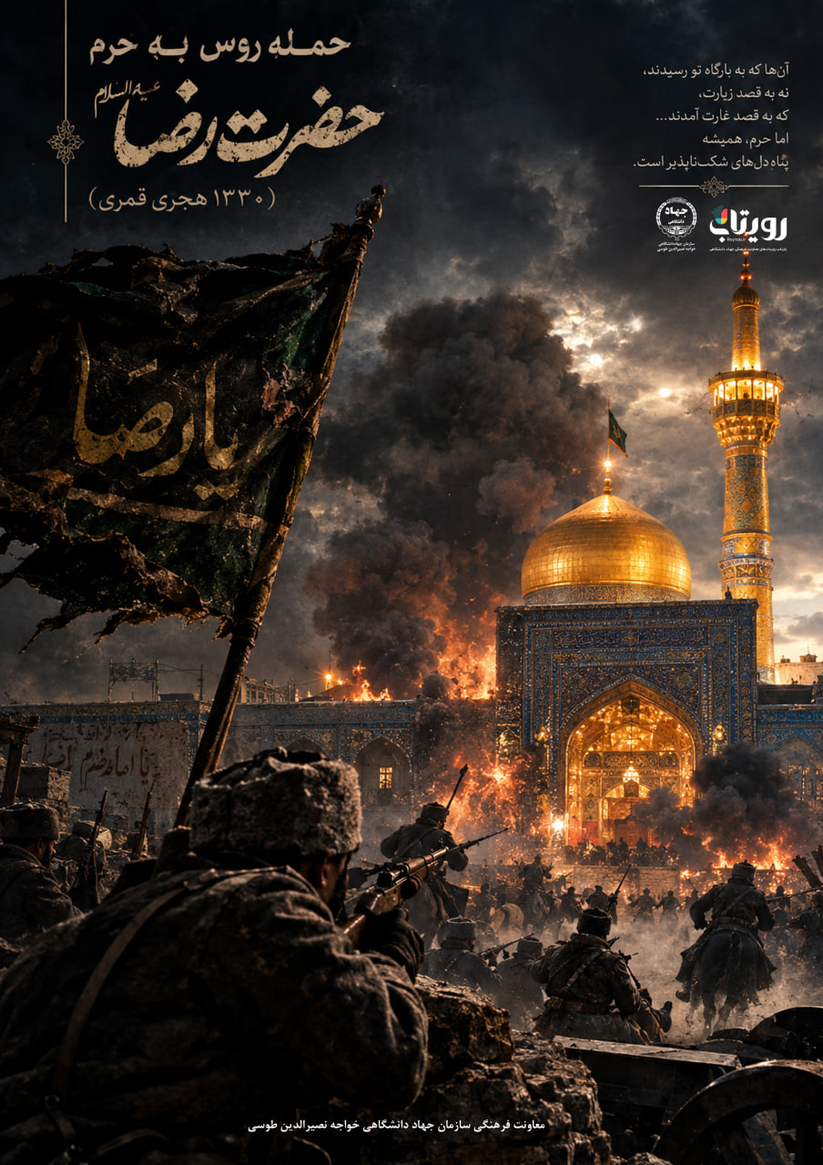 حمله روس‌ها به حرم امام رضا(ع) 