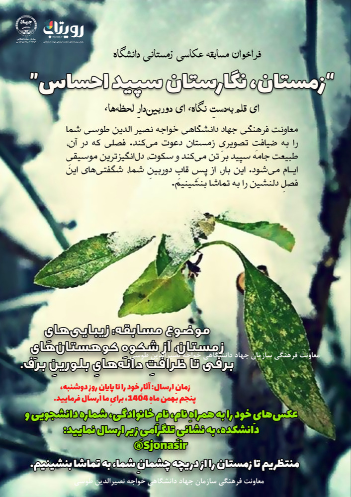 فراخوان مسابقه عکاسی زمستانی دانشگاه