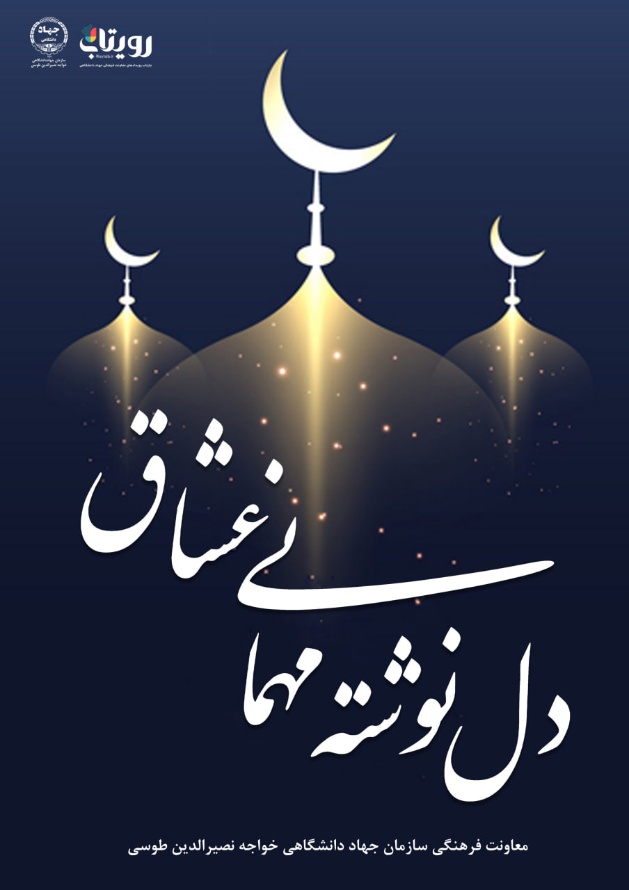 دل نوشته مهمانی عشاق  شب اول مهمانی