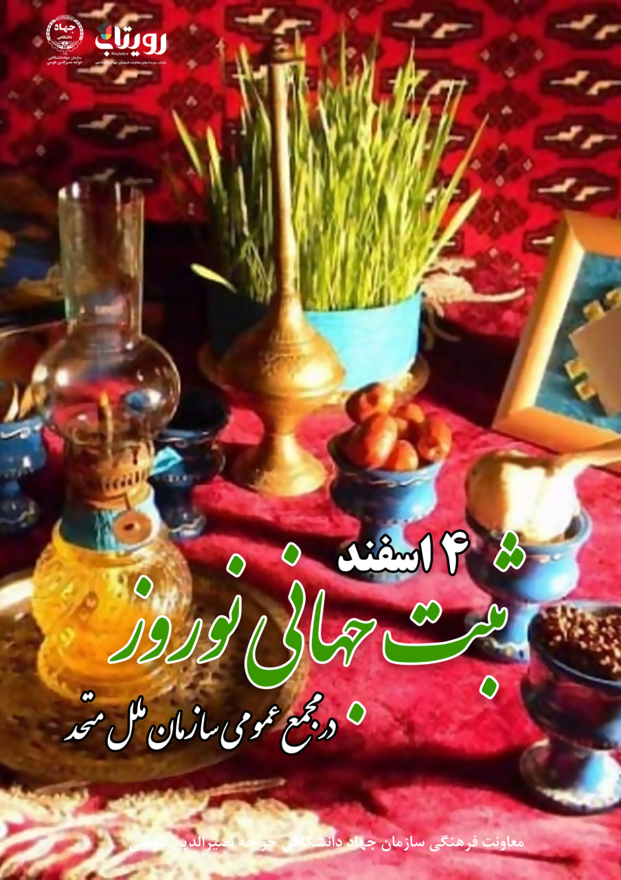 ثبت جهانی نوروز در مجمع عمومی سازمان ملل متحد