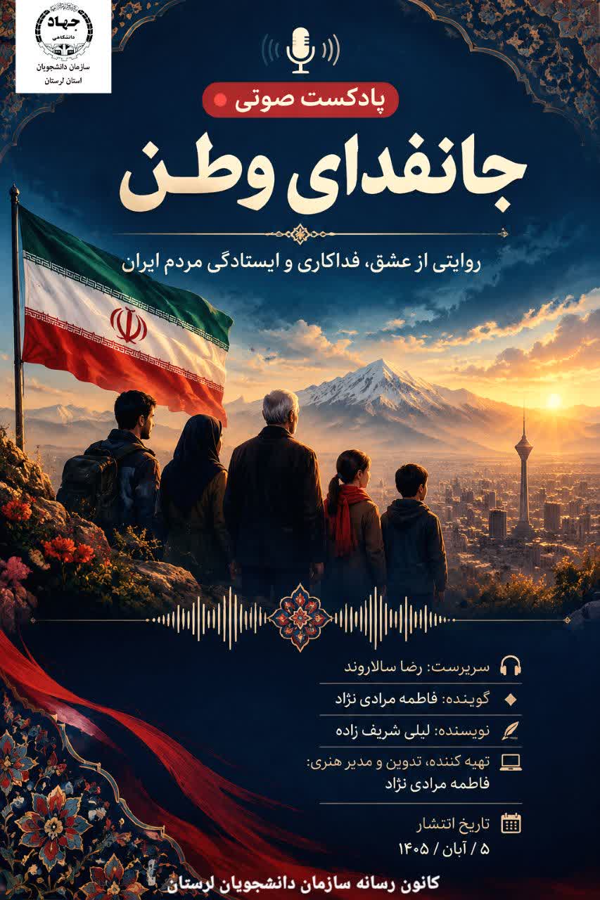پادکست جانفدای وطن