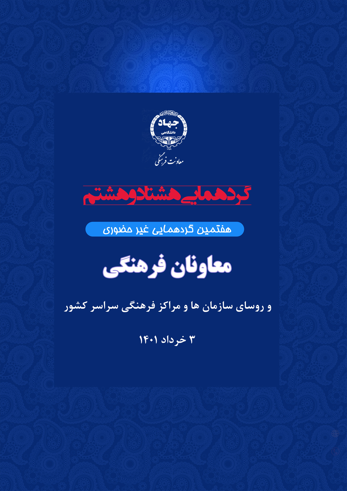 فیلم - گردهمایی هشتاد و هشتم(هفتمین گردهمایی غیر حضوری) معاونان فرهنگی و روسای سازمان ها و مراکز فرهنگی سراسر کشور بخش اول