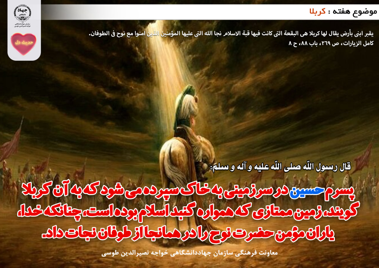 حدیث دل با موضوع کربلا