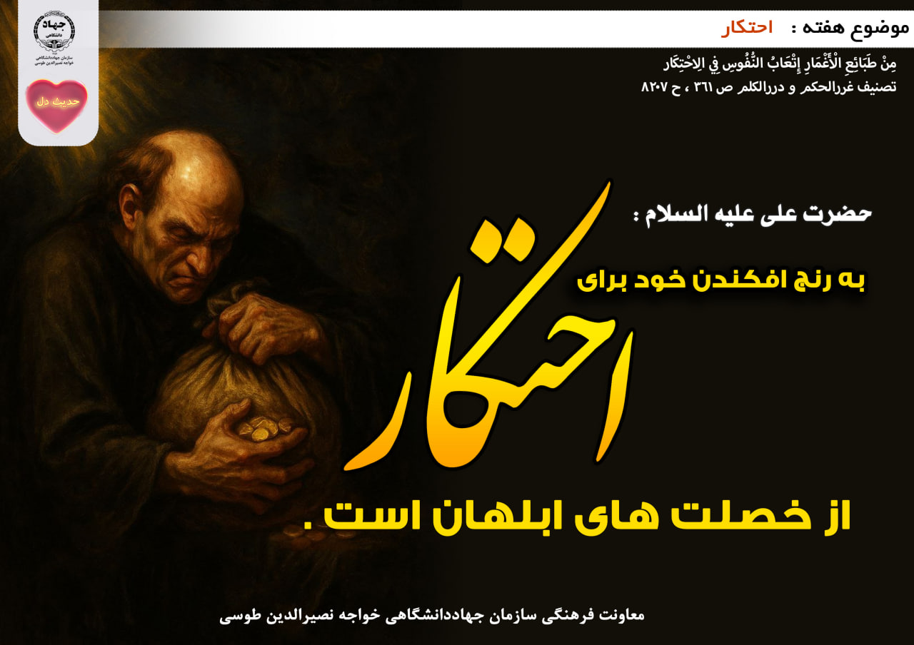 حدیث دل با موضوع احتکار