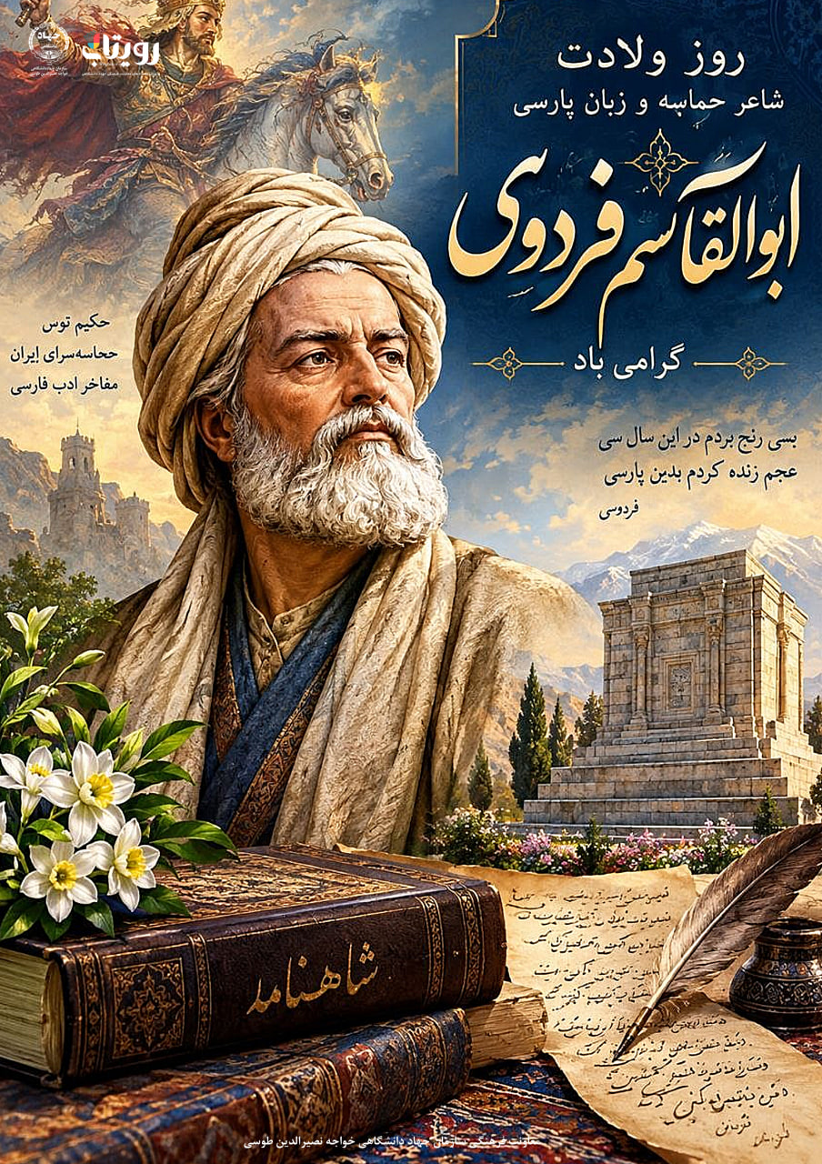 ولادت شاعر نامدار «ابوالقاسم فردوسي»