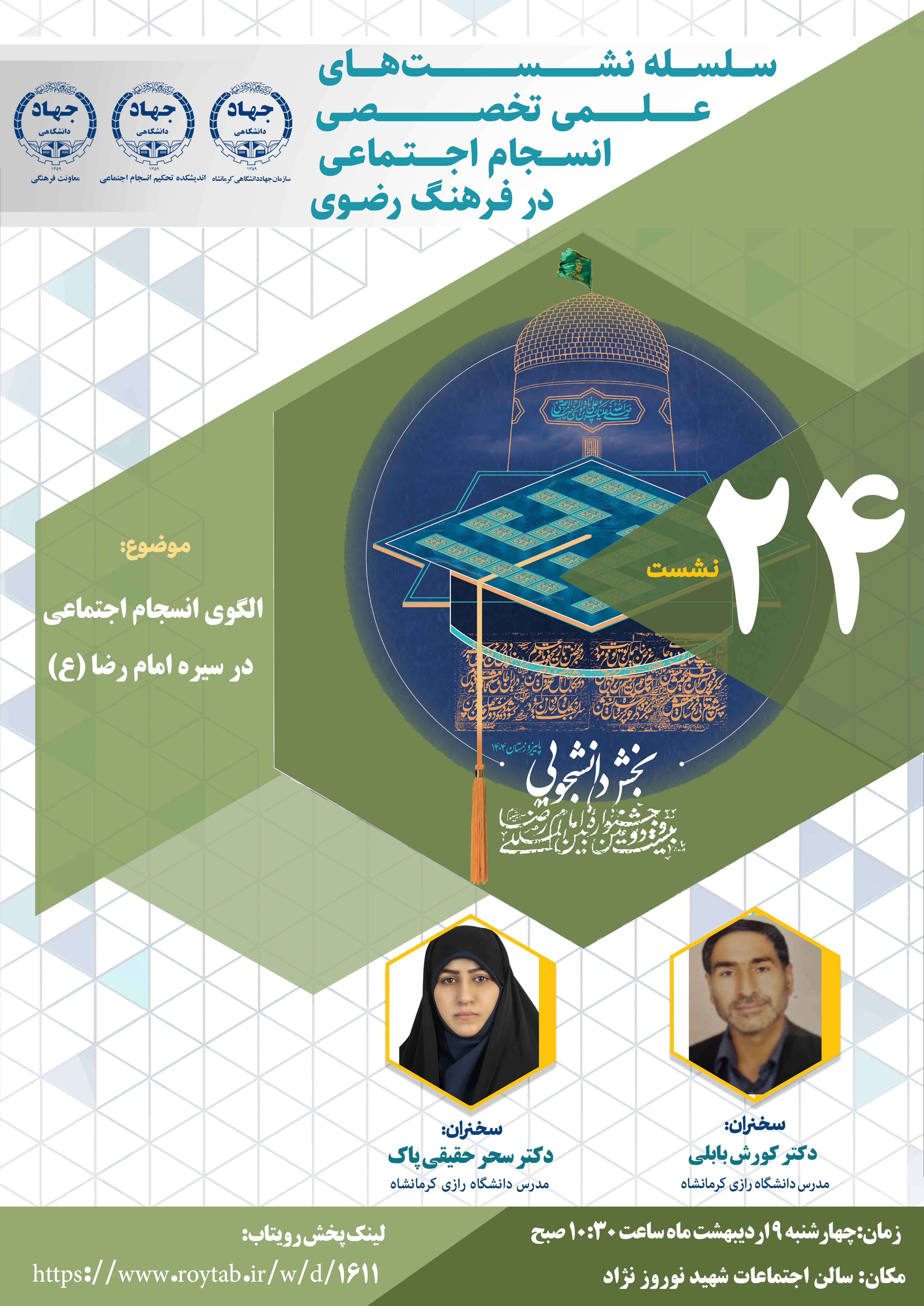متن خبر و تصاویر درباره الگوی انسجام اجتماعی در سیره امام رضا علیه السلام