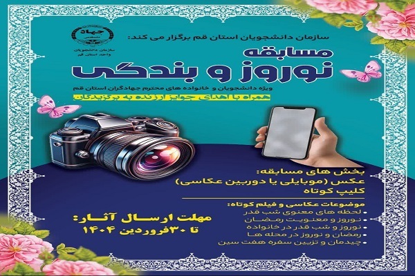  مسابقه «نوروز و بندگی»