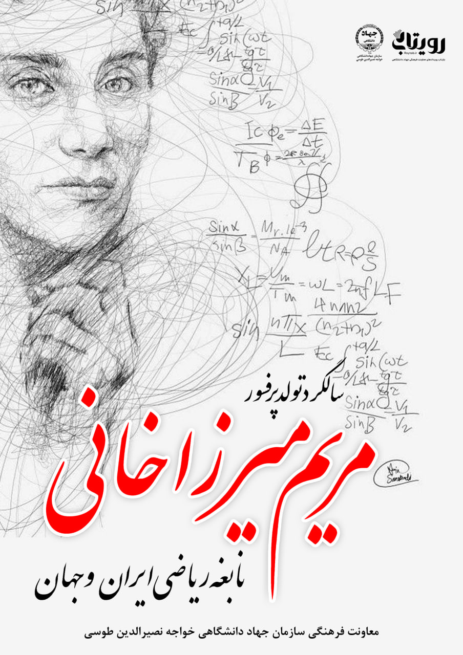 پرفسور مریم میرزاخانی