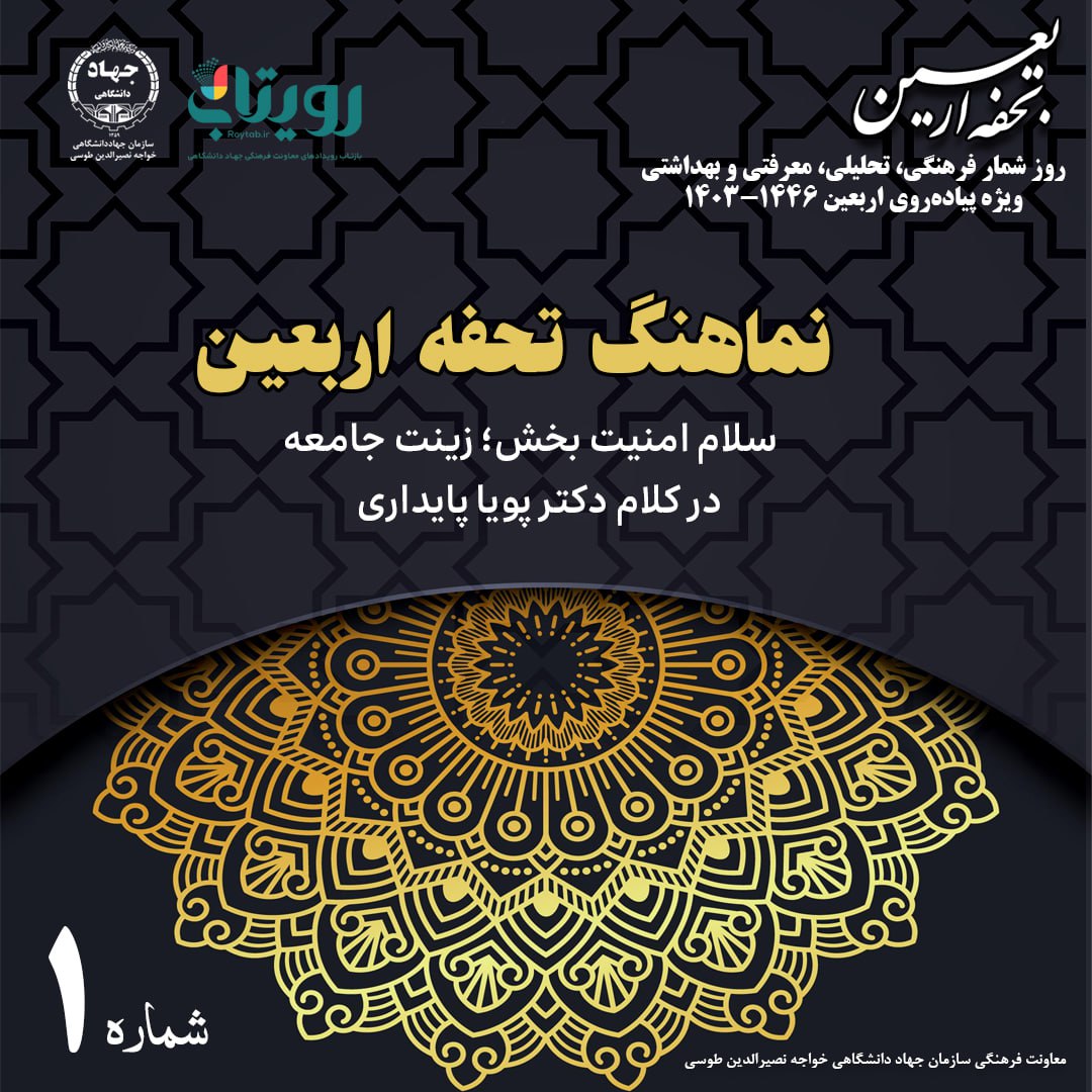  نماهنگ تحفه اربعین - شماره ۱ -سلام امنیت بخش؛ زینت جامعه-در کلام دکتر پویا پایداری - جمعه ۲۶ مرداد یازدهم صفر
