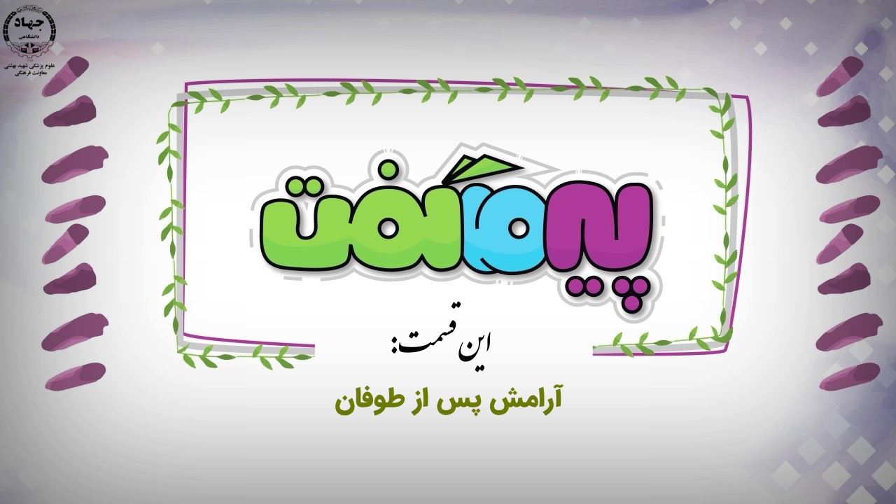 انیمیشن پیر ما گفت...
