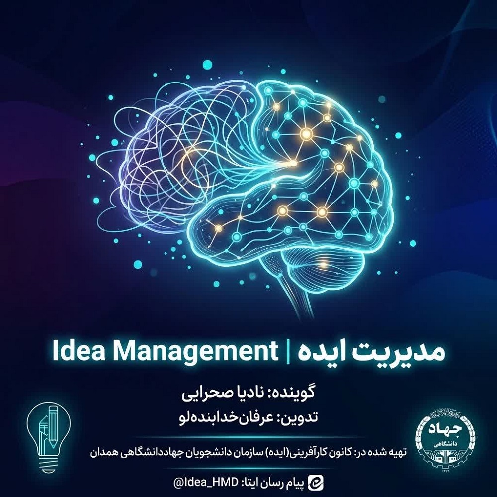 پادکست «مدیریت ایده | Idea Management» منتشر شد