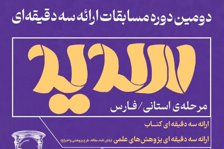 مرحله مقدماتی مسابقات ملی «سدید» در دانشگاه‌های فارس کلید خورد 