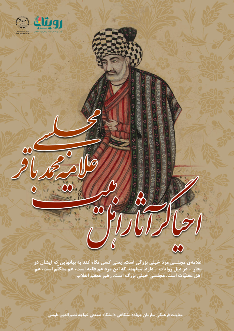 روز بزرگداشت «علامه محمدباقر مجلسي»