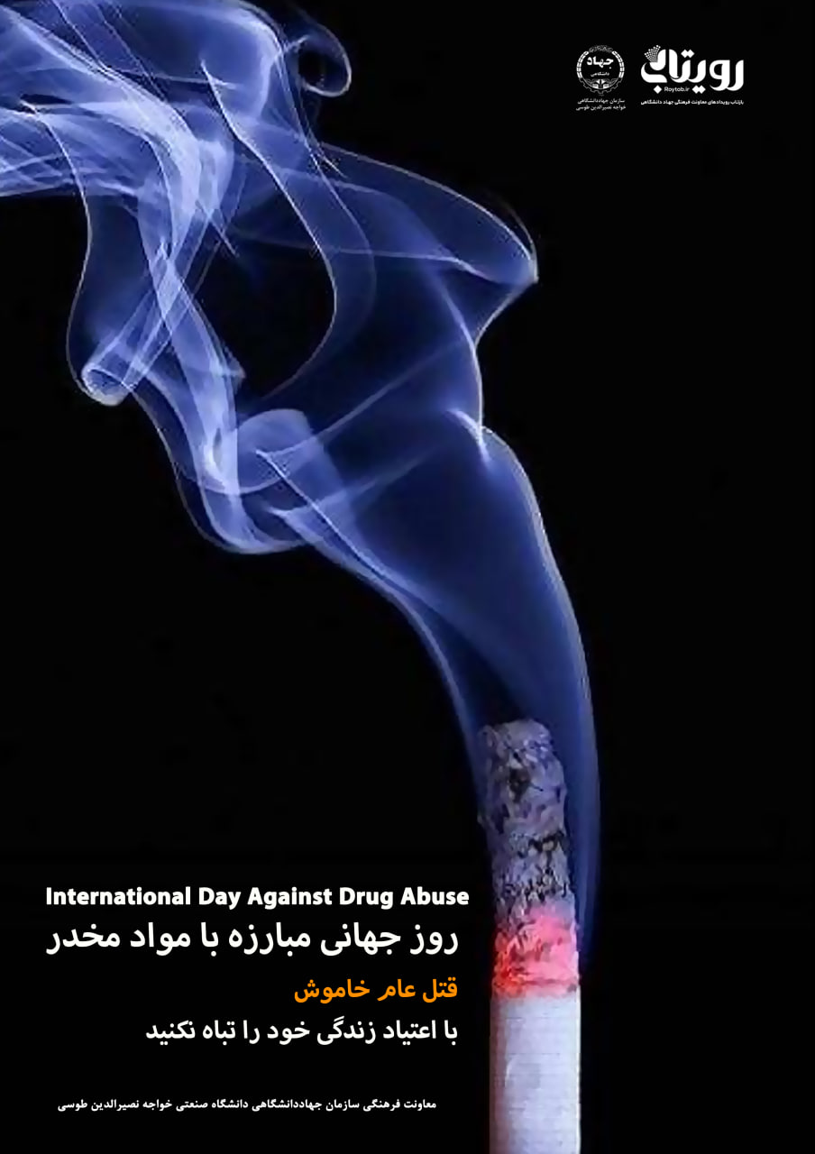 روز جهانی مبارزه با مواد مخدر 