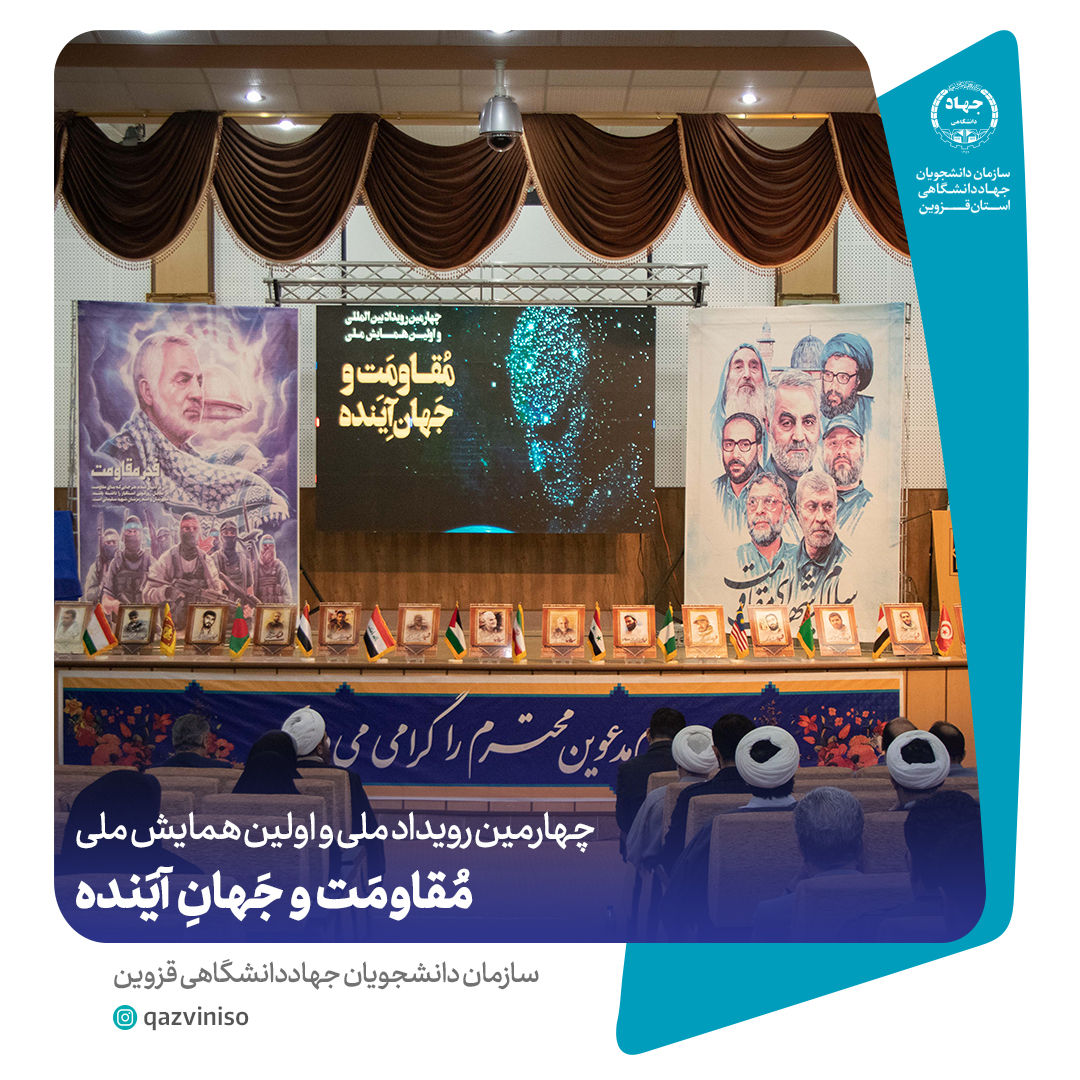 چهارمین رویداد ملی و اولین همایش ملی مُقاومَت و جَهانِ آیَنده