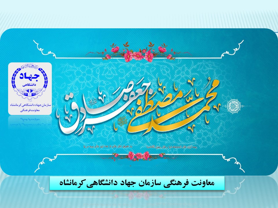 نماهنگ میلاد پیامبر(ص) و امام صادق(ع)