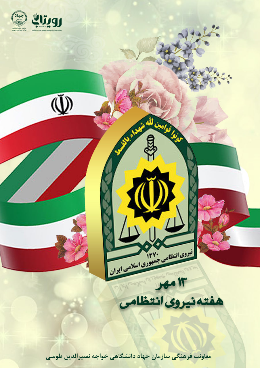 هفته نیروی انتظامی 