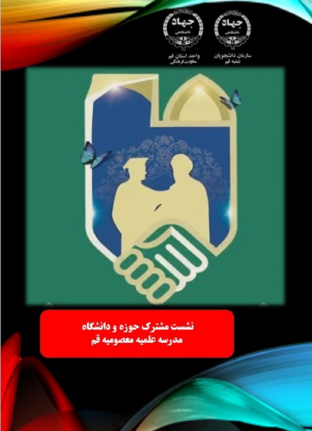 نشست مشترک حوزه  و دانشگاه 