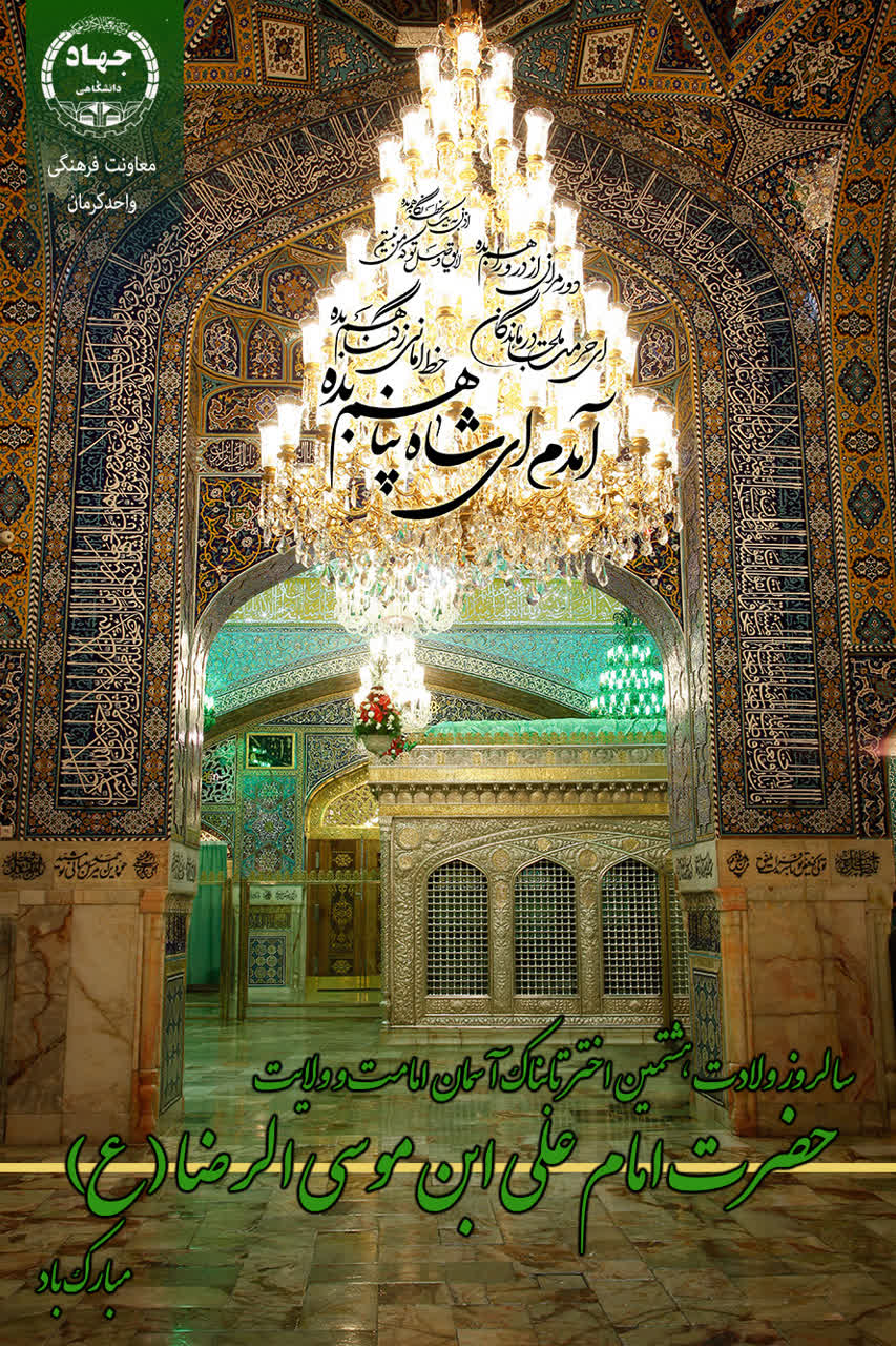 میلادهشتمین امام ولایت وامامت امام رضا(ع)