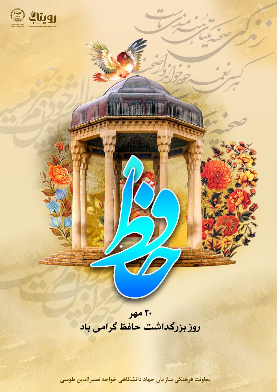 روز بزرگداشت خواجه حافظ  شیرازی 