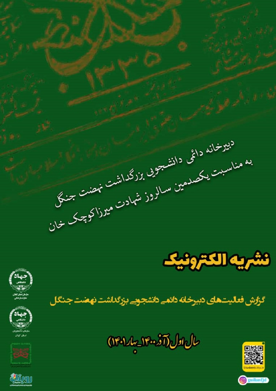نشریه الکترونیک "گزارش فعالیت های دبیرخانه دائمی دانشجویی بزرگداشت نهضت جنگل"