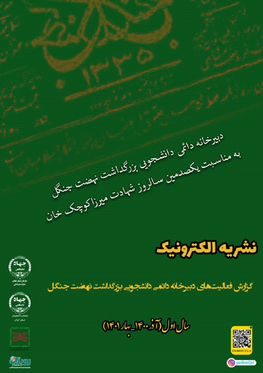 نشریه الکترونیک "گزارش فعالیت های دبیرخانه دائمی دانشجویی بزرگداشت نهضت جنگل"