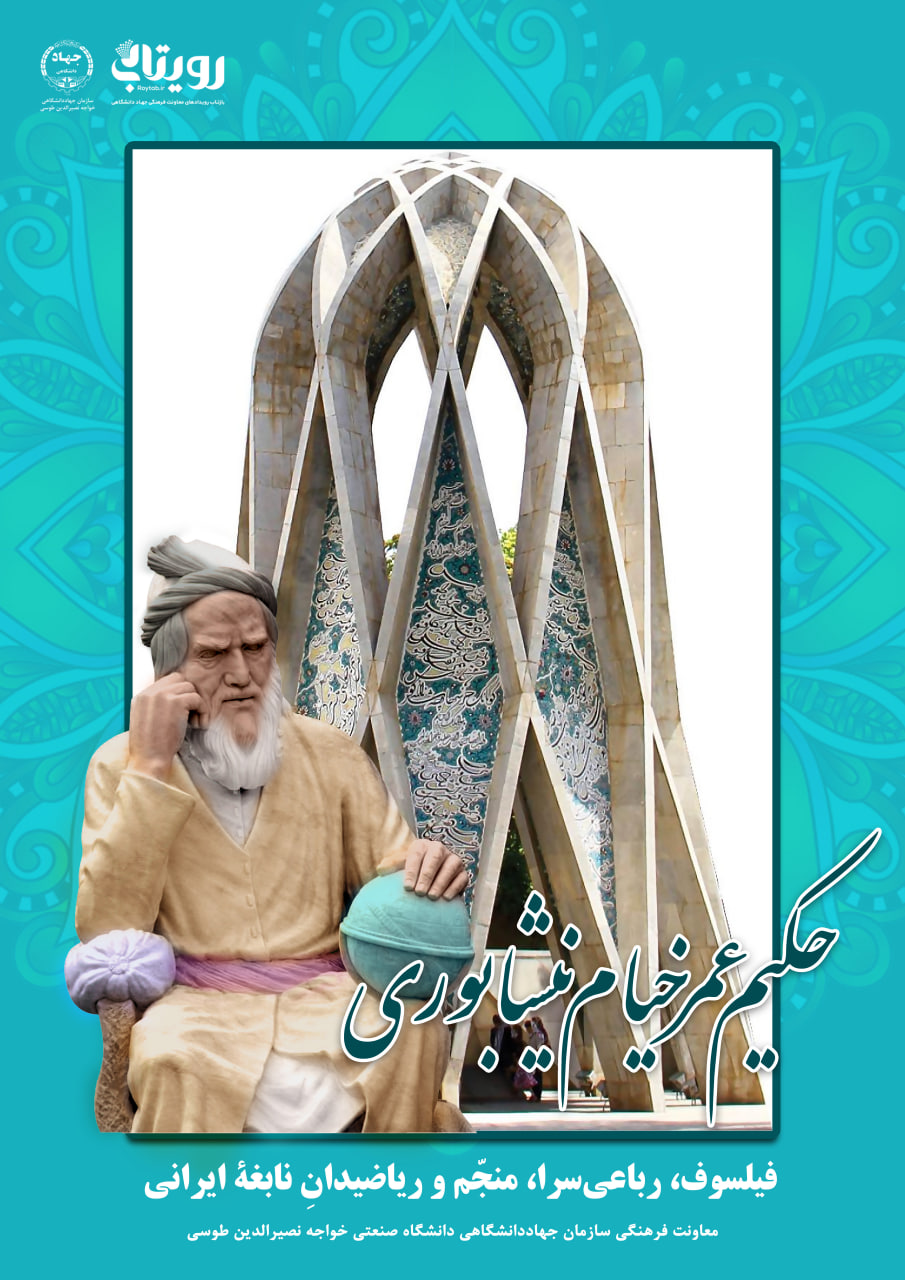 روز بزرگداشت حکیم عمر خیام نیشابوری،