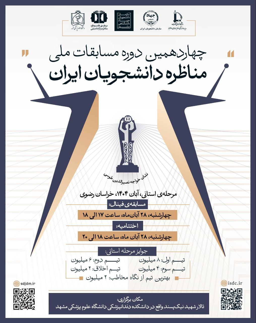 اختتامیه چهاردهمین دوره مسابقات ملی مناظرات دانشجویان