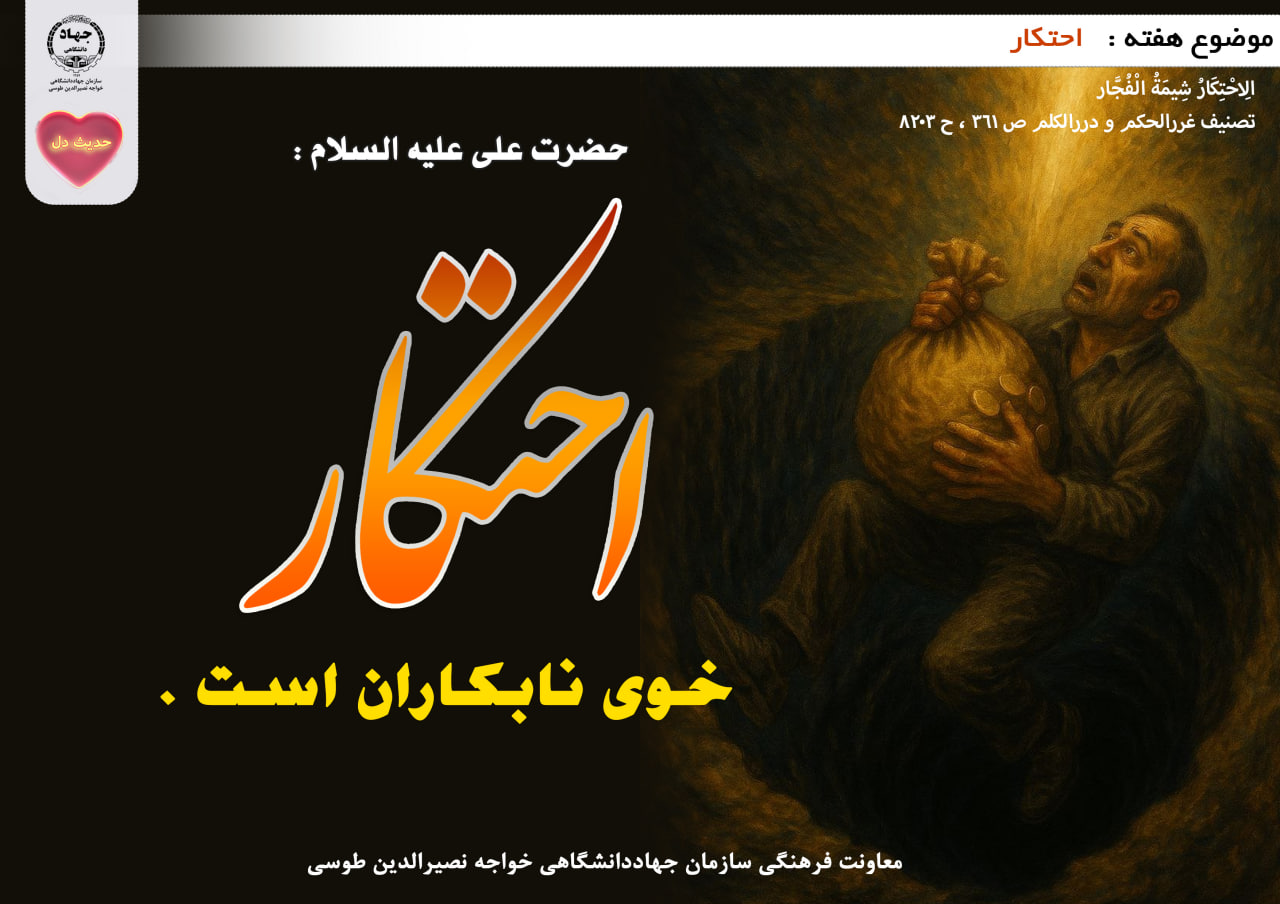 حدیث دل با موضوع احتکار