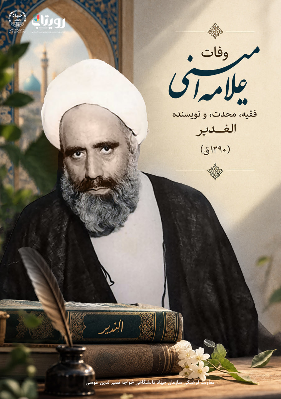 علامه امینی صاحب شاهکار جاویدان «الغدیر»