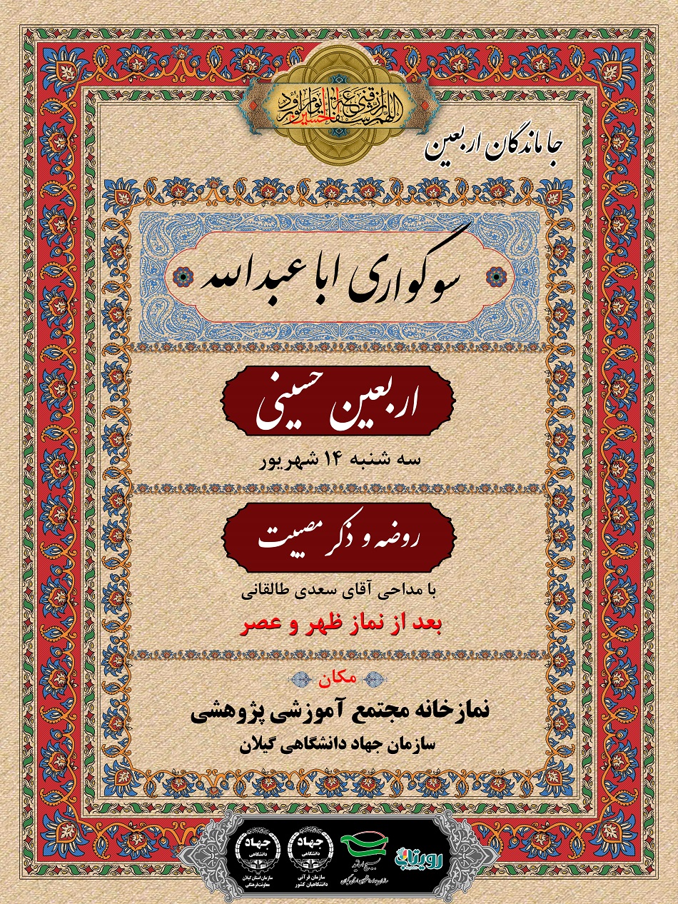 گزارش تصویری مراسم سوگواری اربعین ابا عبدالله الحسین علیه السلام -جهاد دانشگاهی استان گیلان 