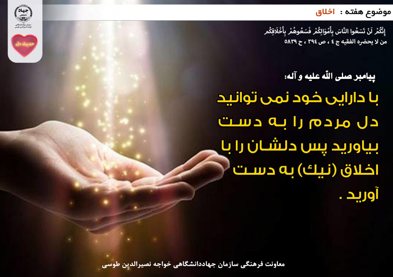 حدیث دل با موضوع اخلاق