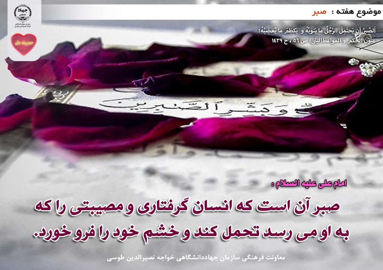 حدیث دل با موضوع صبر