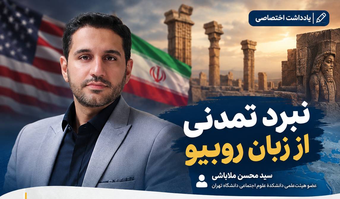 نبرد تمدنی از زبان روبیو