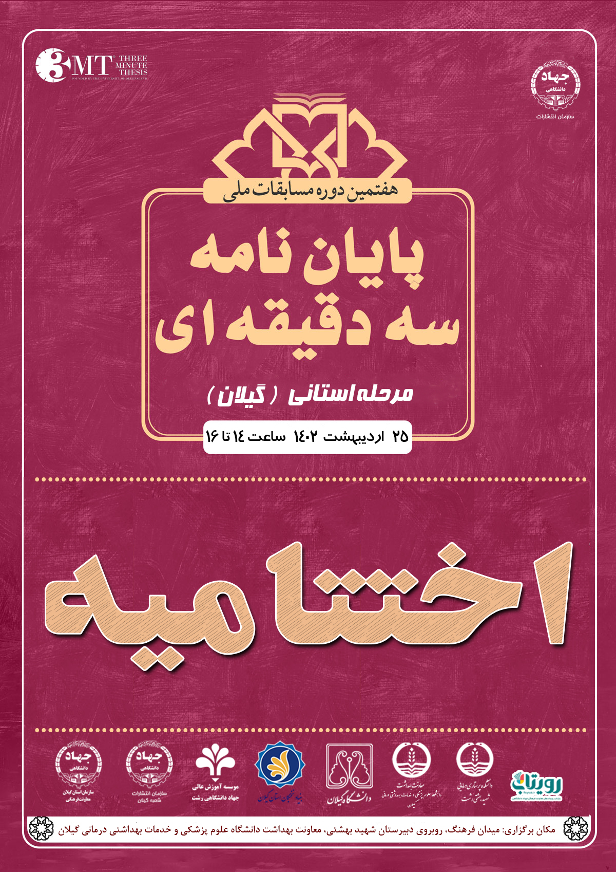 اختتامیه مرحله استانی هفتمین  دوره مسابقه ملی پایان نامه سه دقیقه ای