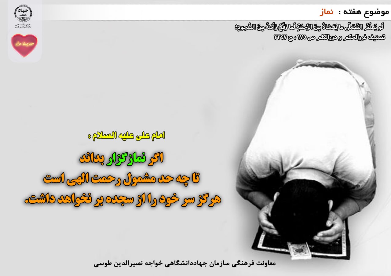 حدیث دل با موضوع نماز