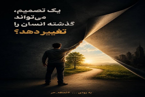 چالش اول/ تجربه یک تصمیم در «لحظه حُر»؛ آیا می‌توان معنای گذشته را تغییر داد 