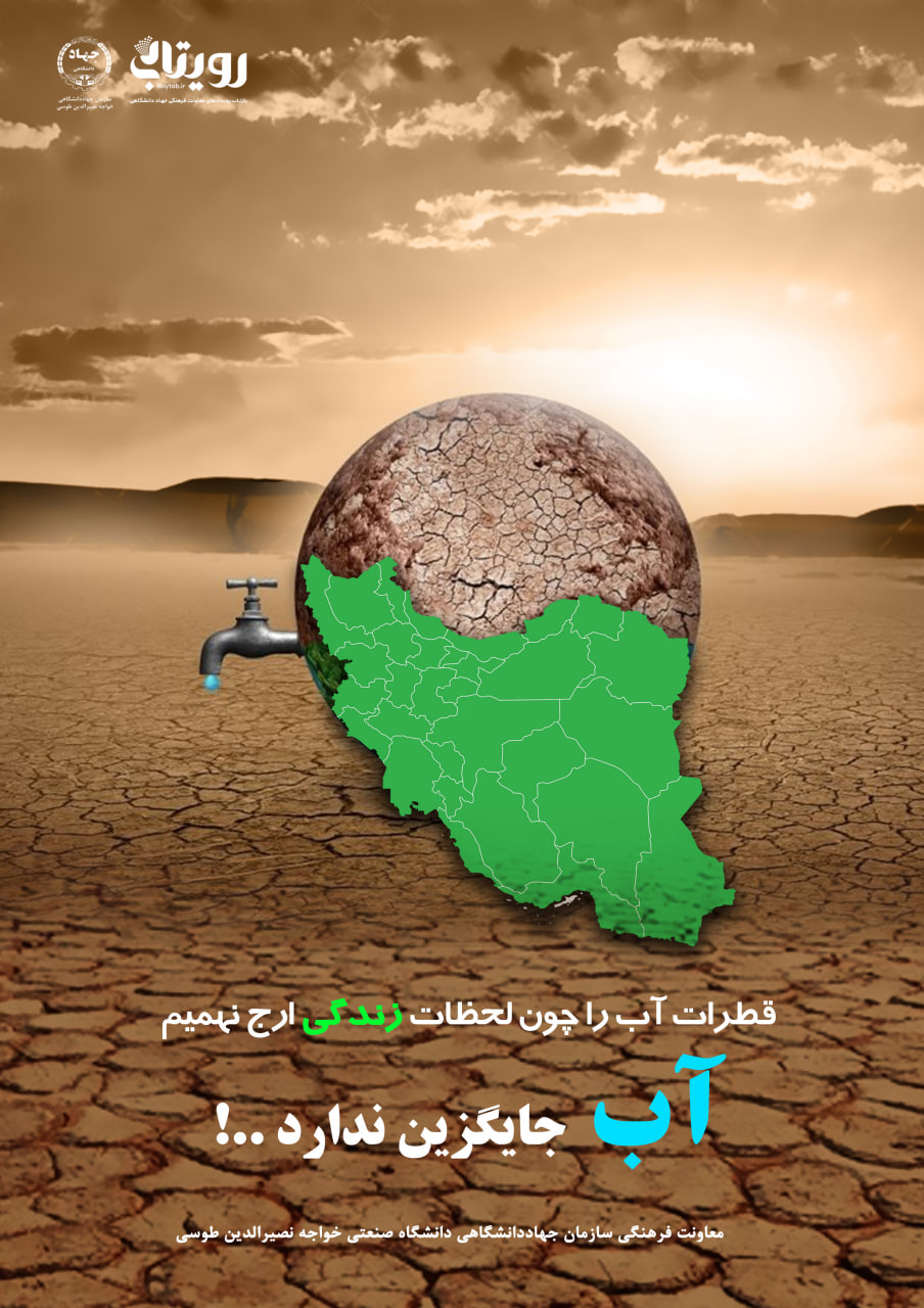 آب جایگزین ندارد 